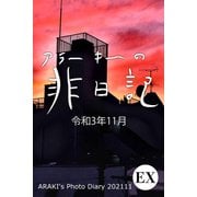 exアラーキーの非日記 令和3年11月 ARAKI's Photo Diary 202111（バズブッカ） [電子書籍]