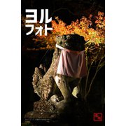 ヨルフォト8 ～写真家 茶谷明宏がゆく～（バズブッカ） [電子書籍]