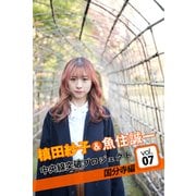 槙田紗子＆魚住誠一 中央線突破プロジェクト7 国分寺編（バズブッカ） [電子書籍]
