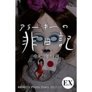 exアラーキーの非日記 令和3年12月 ARAKI's Photo Diary 202112（バズブッカ） [電子書籍]