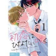 初恋はひなたに咲く 1（MUGENUP） [電子書籍]
