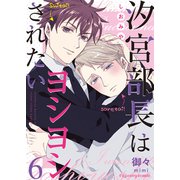 汐宮部長はヨシヨシされたい 6（MUGENUP） [電子書籍]
