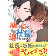 推し似の社長に迫られてます！？【電子単行本版】2（Rush！） [電子書籍]