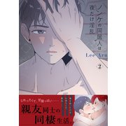 ノンケの同居人は夜だけ淫乱【電子単行本版】2（Rush！） [電子書籍]