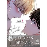 Paid【電子単行本版】3（Rush！） [電子書籍]