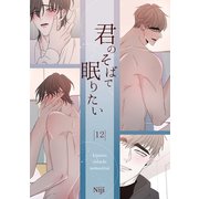 君のそばで眠りたい12（Rush！） [電子書籍]