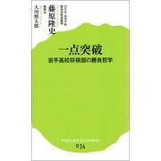 一点突破 岩手高校将棋部の勝負哲学（ポプラ社） [電子書籍]