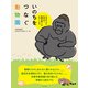 いのちをつなぐ動物園（小さ子社） [電子書籍]