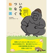 いのちをつなぐ動物園（小さ子社） [電子書籍]