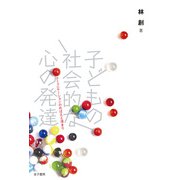 子どもの社会的な心の発達（金子書房） [電子書籍]