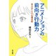 アニメーションの前向き行動力（金子書房） [電子書籍]