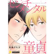 センチメンタル童貞（コンパス） [電子書籍]