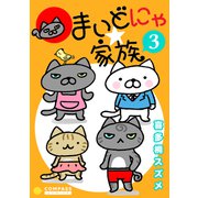 まいどにゃ★家族（3）（コンパス） [電子書籍]