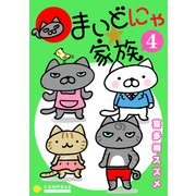 まいどにゃ★家族（4）（コンパス） [電子書籍]