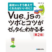 Vue.jsのツボとコツがゼッタイにわかる本（第2版）（秀和システム） [電子書籍]