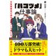 「ハコヅメ」仕事論 女性警察官が週刊連載マンガ家になって成功した理由（日経BP出版） [電子書籍]