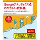 Googleアナリティクス4のやさしい教科書。 手を動かしながら学ぶアクセス解析の基本と実践ポイント（エムディエヌコーポレーション） [電子書籍]