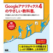 Googleアナリティクス4のやさしい教科書。 手を動かしながら学ぶアクセス解析の基本と実践ポイント（エムディエヌコーポレーション） [電子書籍]