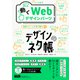デザインのネタ帳 コピペで使える動くWebデザインパーツ（エムディエヌコーポレーション） [電子書籍]