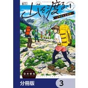 山を渡る -三多摩大岳部録-【分冊版】 3（KADOKAWA） [電子書籍]
