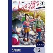 山を渡る -三多摩大岳部録-【分冊版】 12（KADOKAWA） [電子書籍]
