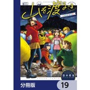 山を渡る -三多摩大岳部録-【分冊版】 19（KADOKAWA） [電子書籍]