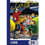 山を渡る -三多摩大岳部録-【分冊版】 24（KADOKAWA） [電子書籍]