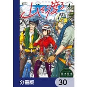山を渡る -三多摩大岳部録-【分冊版】 30（KADOKAWA） [電子書籍]
