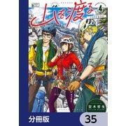 山を渡る -三多摩大岳部録-【分冊版】 35（KADOKAWA） [電子書籍]