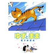 ゆずとまま 電子新装版（KADOKAWA） [電子書籍]
