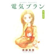 電気ブラン 電子新装版（KADOKAWA） [電子書籍]