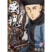 国魂グゥォフン 日本軍、清国軍かく戦えり3（KADOKAWA） [電子書籍]