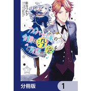 アルバート家の令嬢は没落をご所望です【分冊版】 1（KADOKAWA） [電子書籍]