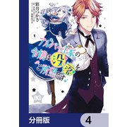 アルバート家の令嬢は没落をご所望です【分冊版】 4（KADOKAWA） [電子書籍]