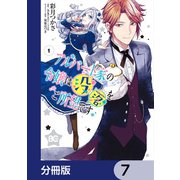 アルバート家の令嬢は没落をご所望です【分冊版】 7（KADOKAWA） [電子書籍]
