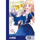 アルバート家の令嬢は没落をご所望です【分冊版】 13（KADOKAWA） [電子書籍]
