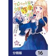 アルバート家の令嬢は没落をご所望です【分冊版】 16（KADOKAWA） [電子書籍]