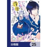 アルバート家の令嬢は没落をご所望です【分冊版】 25（KADOKAWA） [電子書籍]