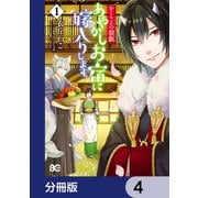 かくりよの宿飯 あやかしお宿に嫁入りします。【分冊版】 4（KADOKAWA） [電子書籍]