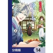 かくりよの宿飯 あやかしお宿に嫁入りします。【分冊版】 14（KADOKAWA） [電子書籍]
