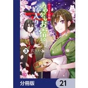 かくりよの宿飯 あやかしお宿に嫁入りします。【分冊版】 21（KADOKAWA） [電子書籍]