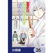 かくりよの宿飯 あやかしお宿に嫁入りします。【分冊版】 26（KADOKAWA） [電子書籍]