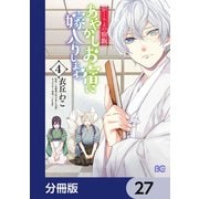 かくりよの宿飯 あやかしお宿に嫁入りします。【分冊版】 27（KADOKAWA） [電子書籍]