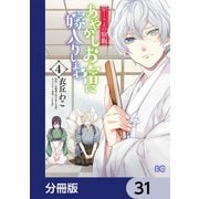 かくりよの宿飯 あやかしお宿に嫁入りします。【分冊版】 31（KADOKAWA） [電子書籍]