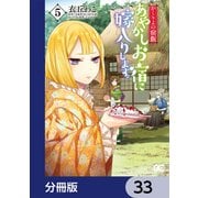 かくりよの宿飯 あやかしお宿に嫁入りします。【分冊版】 33（KADOKAWA） [電子書籍]