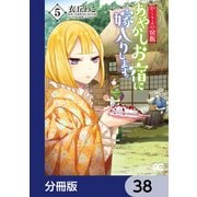 かくりよの宿飯 あやかしお宿に嫁入りします。【分冊版】 38（KADOKAWA） [電子書籍]