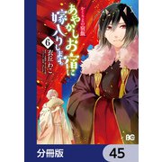 かくりよの宿飯 あやかしお宿に嫁入りします。【分冊版】 45（KADOKAWA） [電子書籍]