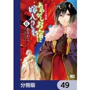 かくりよの宿飯 あやかしお宿に嫁入りします。【分冊版】 49（KADOKAWA） [電子書籍]