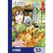 かくりよの宿飯 あやかしお宿に嫁入りします。【分冊版】 53（KADOKAWA） [電子書籍]