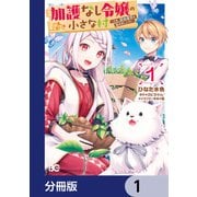 加護なし令嬢の小さな村 ～さあ、領地運営を始めましょう！～【分冊版】 1（KADOKAWA） [電子書籍]